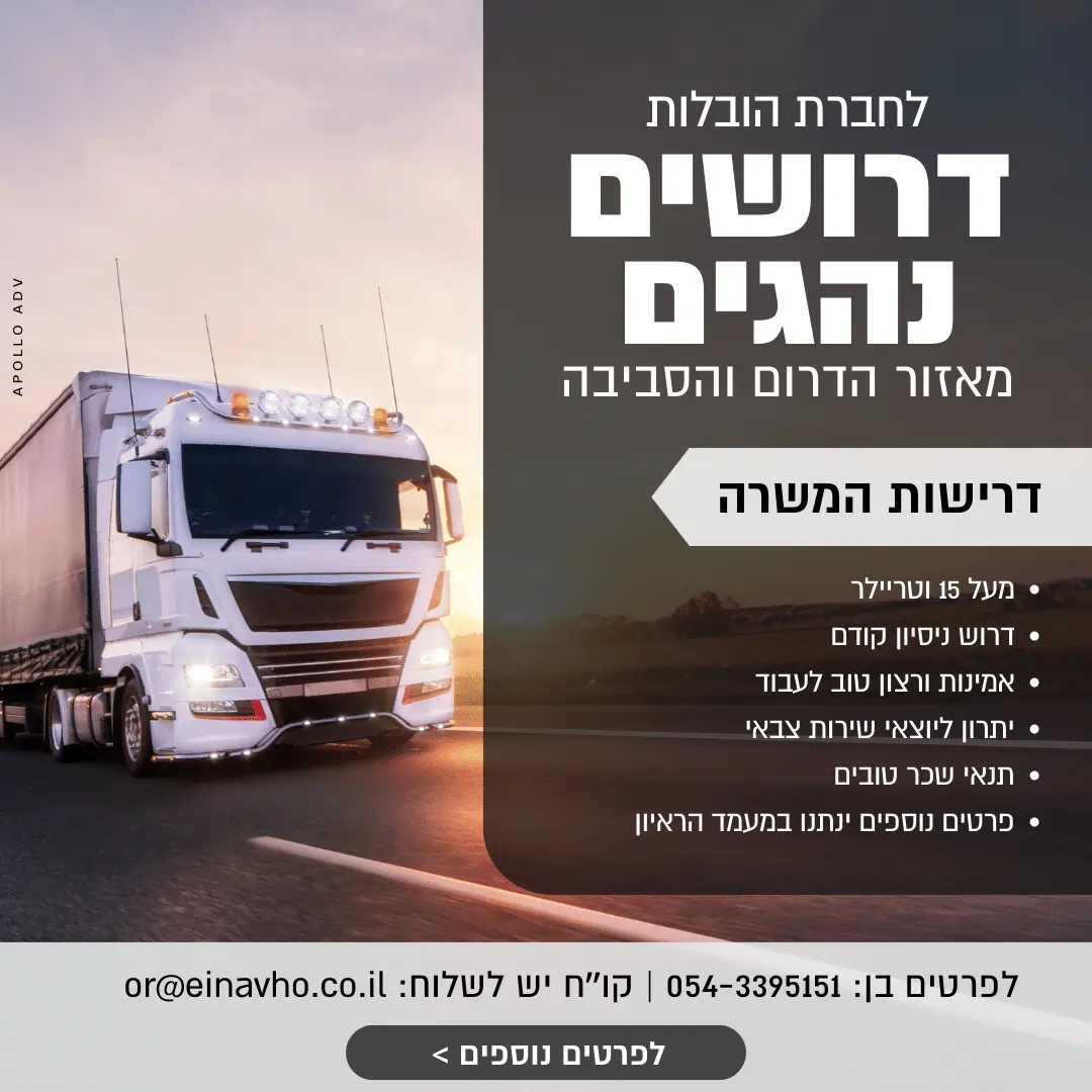 דרושים-עינב-הובלות-1